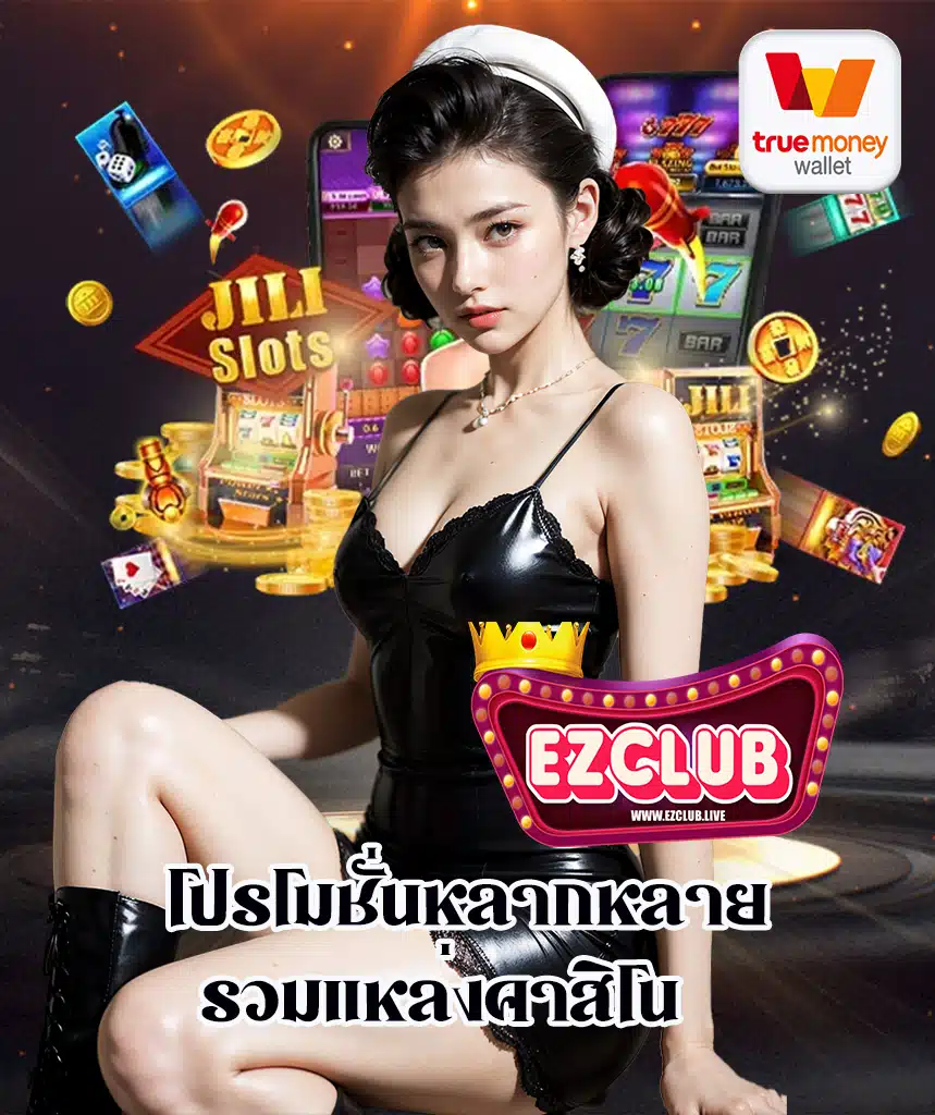 ezclub เข้าสู่ระบบ
