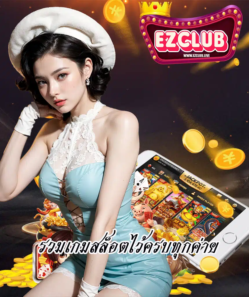 ezclub ทางเข้า
