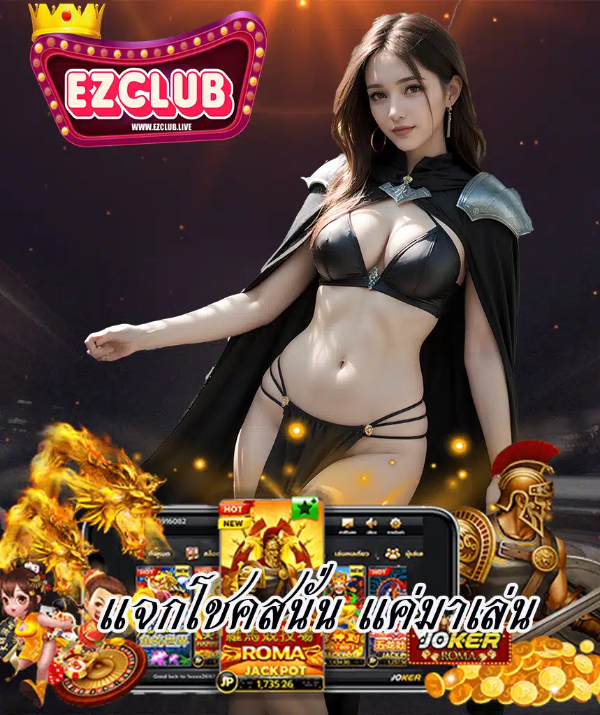 ezclub ระบบออโต้